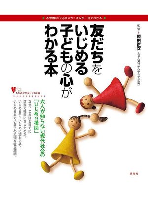 cover image of 友だちをいじめる子どもの心がわかる本